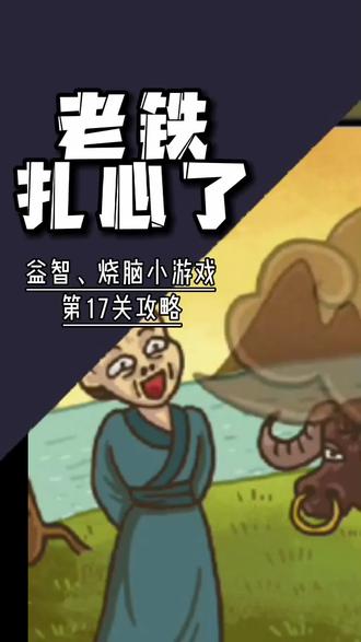 #老铁扎心了 老铁扎心了第17关攻略