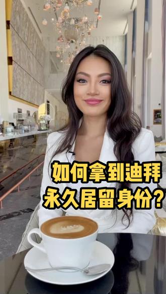 如何在迪拜实现永久居民身份? #迪拜房产 #海外生活 #哈利法塔