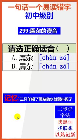 【初中语文】15秒快速记忆羼杂的正确读音@抖音小助手