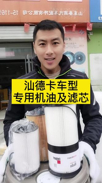 汕德卡车型专用机油及滤芯#汽修人 #汽配人