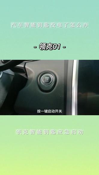 领克01智能钥匙应急启动方法#汽车遥控钥匙没电的情况下 #汽车知识 #领克01