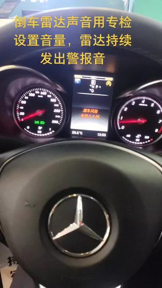 奔驰倒车雷达声音小,不持续发出警报音。#汽车保养与维修