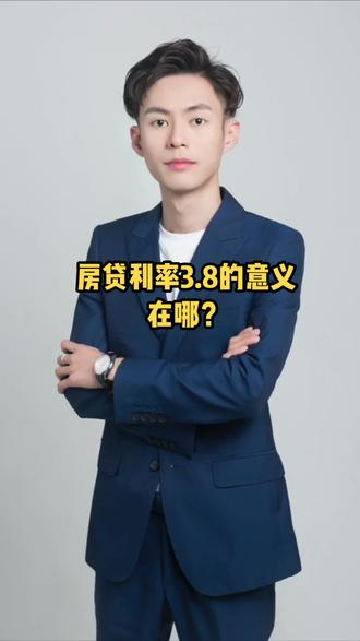#创作灵感 房贷利率3.8的意义在哪?#一个敢说真话的房产人 #同城优先推荐 #干货分享 @企业经营助推官