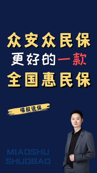 众民保,更好的全国版惠民保 #惠民保 #众民保 #医疗险 #百万医疗险 #保险