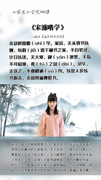 #小学生小古文100课 第40课《宋濂嗜学》一起来打卡,坚持诵读#国学经典我传承