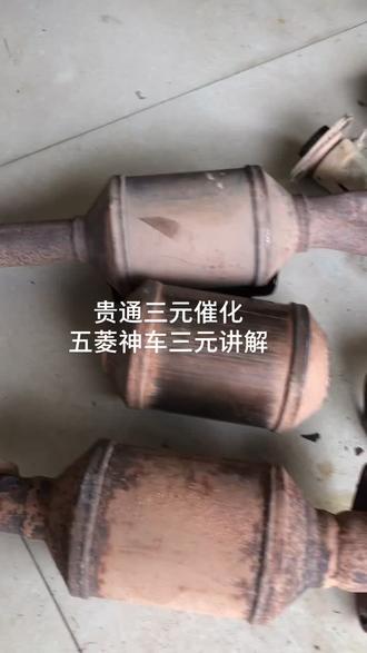 五菱汽车的三元催化好几千一个