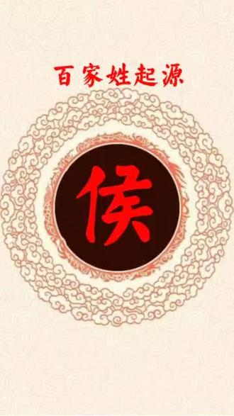 #侯姓起名 #侯氏家族 #侯家人在哪 @侯 @天下侯氏一家亲 @侯玉昌