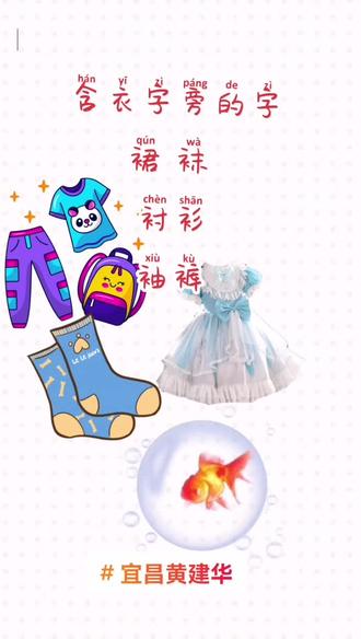 衣字旁的字#宜昌黄建华 #二年级语文 #小学教师 #写话 #语文知识 #原创 #教育 #学生 @DOU+小助手
