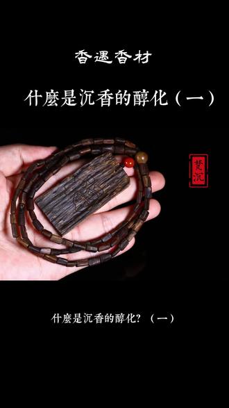 中国香文化——香遇香材:什么是沉香的醇化?(一)#传承文化 #传统文化 #沉香 #香文化 #香道 #香道文化 #知识分享 #原创 #沉香文化
