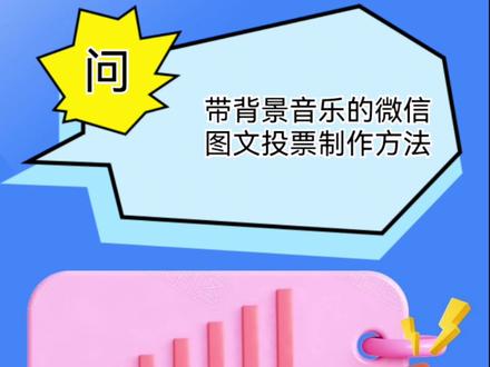 怎么制作带背景音乐的微信图文投票活动#微信投票#发起活动#投票工具