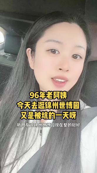 #记录日常 #日常vlog #锦州世博园 上一次是去锦州北普陀山被坑(说几个地方装修不让进),这次是去锦州世博园被坑(也是说有几个馆装修进不去),不都开放你倒是提前说明啊,网上买票啥也不知道,这不纯纯坑人呢嘛😅