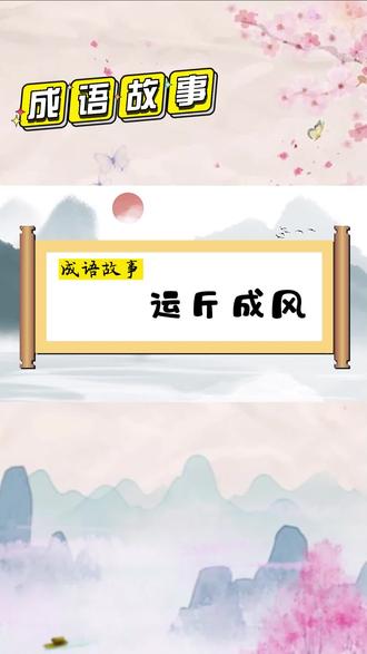成语故事运斤成风:比喻技术极为熟练高超。#语文 #故事 #成语故事 #知识分享 #梓耕书系旗舰店