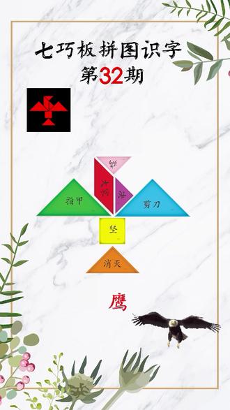 育栋七巧板 #七巧板拼图 #七巧板拼鹰 - 抖音