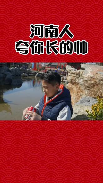 河南人这样说你,你心里一定美滋滋的!#抖音小助手 #涨知识 #原创