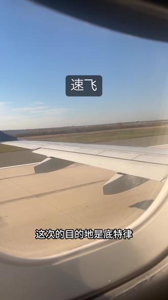 纽约打工人去密歇根坐飞机去密歇根上课🆒