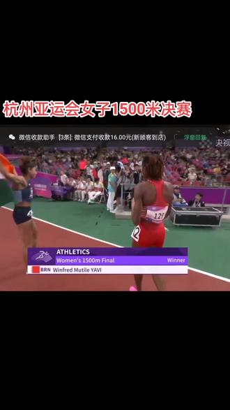 杭州亚运会女子1500米决赛!巴林选手夺冠!#杭州亚运会
