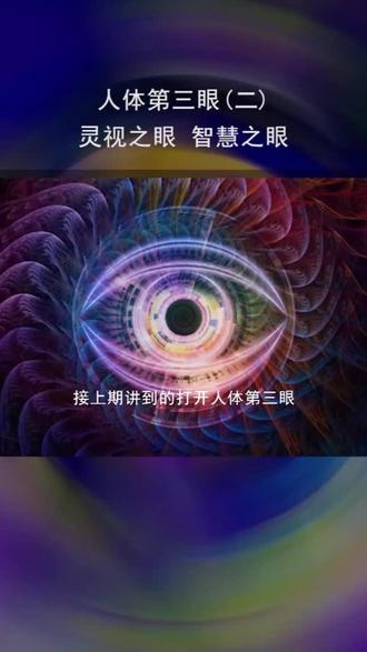 人体第三眼二灵视之眼智慧之眼