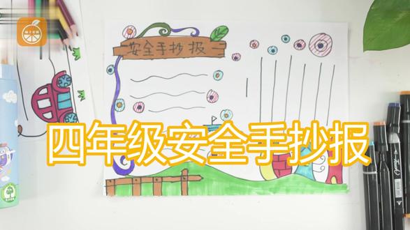 四年级安全手抄报
画面上方画长方形不规则标题框,标题框上画椭圆形树叶,细线藤蔓装饰,右侧画同心圆框,下面画一条波浪线,波浪线上画房子,圆形房顶,长方形房身,线条装饰,画面左下角画围栏,在框内画横线,横线上画小船。 #艺术 #四年级安全手抄报