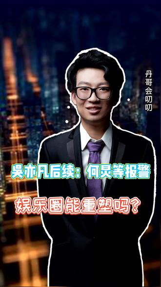 吴亦凡事件后续何炅等均报警何炅工作室报警娱乐圈会因此重塑吗