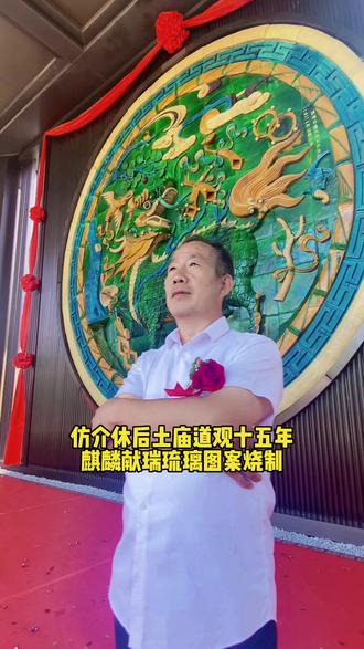 麒麟献瑞琉璃壁芯,直径6.18米,是迄今为止国内最高的琉璃壁芯。琉璃非遗大师刘开宝造#介休 #介休琉璃 #琉璃 #麒麟献瑞 #介休365网