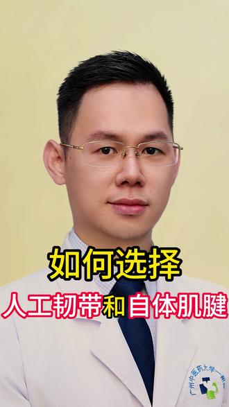 如何选择人工韧带和自体肌腱?#人工韧带 #自体肌腱 #骨科 #运动员 #医学科普