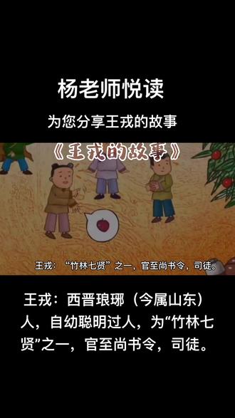 学古文讲故事《王戎的故事》#创作灵感 #家长收藏孩子受益
