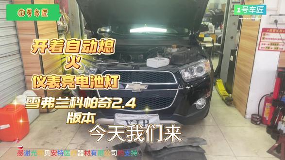 雪弗兰科帕奇发电机不发电更换发电机#汽车服务行业 #汽车保养与维修