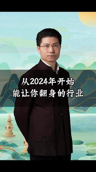 从2024年开始,能让你翻身的行业#家文化 #传统文化 #国学 #康华兰