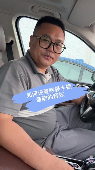 #汽车音响 #抖音汽车 #每天一个用车知识 如何设置哈曼卡顿音响的音效