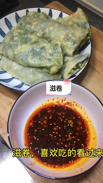 隔离不知道第多少天了,今天吃滋卷,皮薄馅多,配上料汁绝了👏#滋卷#美食教程#美食vlog #西安疫情#面食