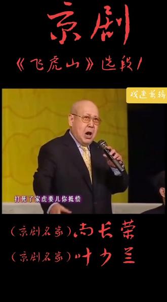尚长荣.“尚派”名家.著名京剧表演艺术家.国家一级演员.两次获全国五一奖章.叶少兰著名“叶派”小生国家一级演员