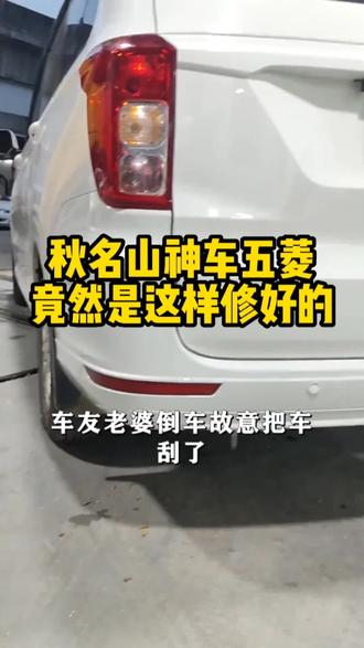 秋名山神车五菱是车友老婆刮伤的,所以要这样修😏😏😏
#汽车 #汽车保养与维修 #每天一个用车知识