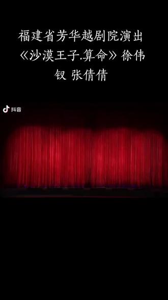 越剧《沙漠王子.算命》徐伟钗 张倩倩