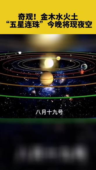 8月19日奇观金木水火土五星连珠今晚将现夜空40年一遇快叫上ta一起