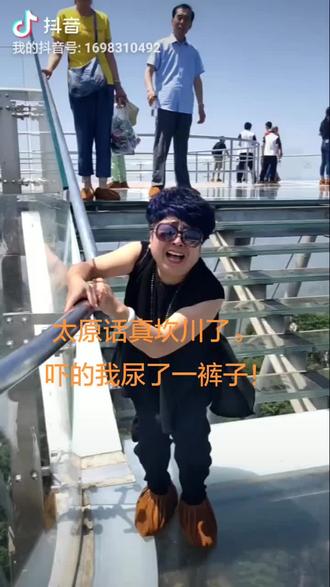 太原人讲话,一个头发一炸,求也不怕的人过个玻璃栈道腿软成一塌糊涂了,倒歇啥了,不行你也试试!库存走一个。