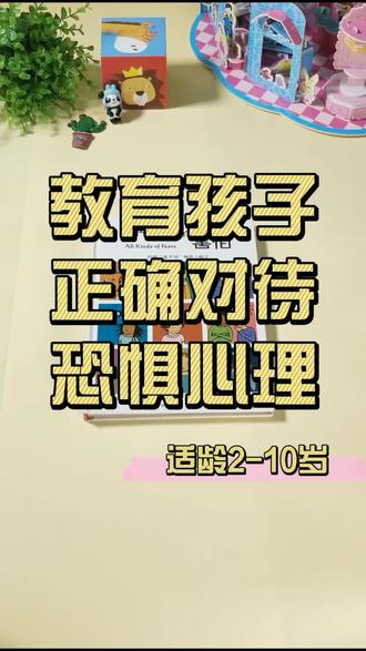 宝宝胆小,内向。家长们要引导孩子正确对待恐惧心理哦 #育儿 #宝宝 #读书 #绘本 @抖音小助手