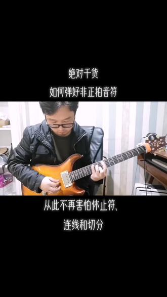 吉他教学干货:不再害怕连线、切分和休止符#零基础学吉他 #电吉他 #乐器培训 #爱音乐爱生活 #吉他