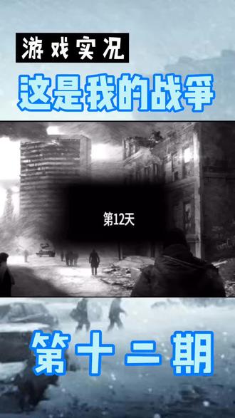 上午的视频就先更新到这了,晚上继续#这是我的战争