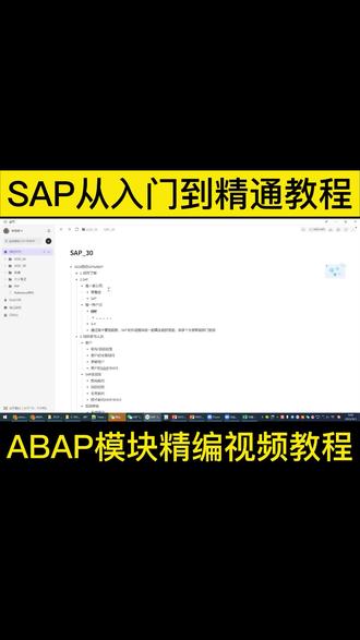 SAP从入门到精通教程,ABAP模块精编视频教程#SAP #SAP学习 #SAP就业 #sap