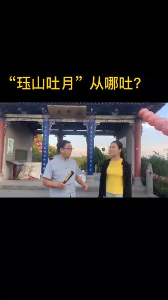 珏山吐月从哪吐#旅行推荐官 #我为家乡代言 @老马说