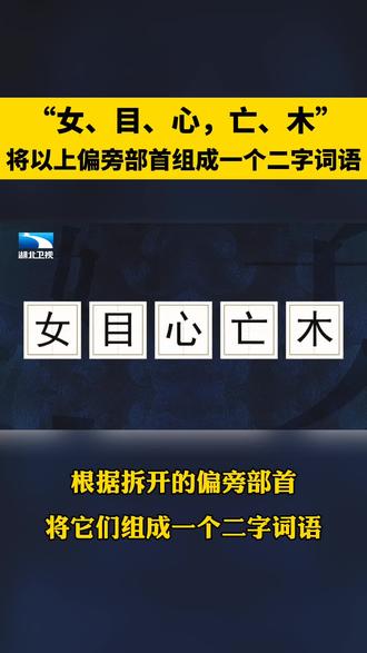 “女、目、心,亡、木”将以上偏旁部首组成一个二字词语