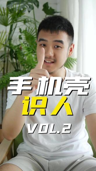 20秒学会手机壳识人
情人节啦
看看你对象手机壳是什么样子的留告诉我哦