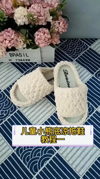 儿童小熊底拖鞋教程(一)来了,姐妹们请查收!#爱生活爱编织 #钩针编织 #钩拖鞋