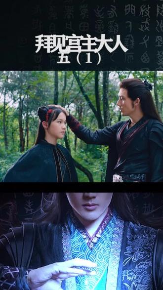 拜见宫主大人#穿越 我尽量抽时间剪出来