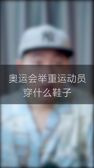 什么?举重的时候穿的鞋子也有讲究?#奥运会 #涨知识 #科普 #鞋说