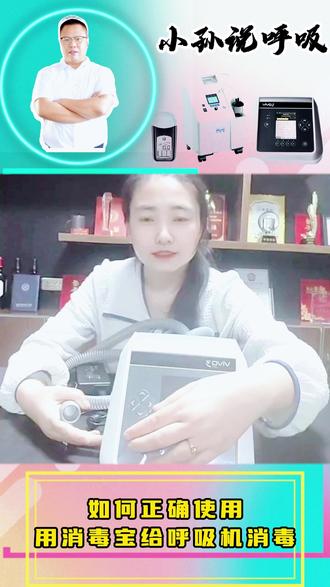 如何用消毒宝为呼吸机消毒#呼吸机 #慢阻肺 #制氧机 #睡眠呼吸暂停