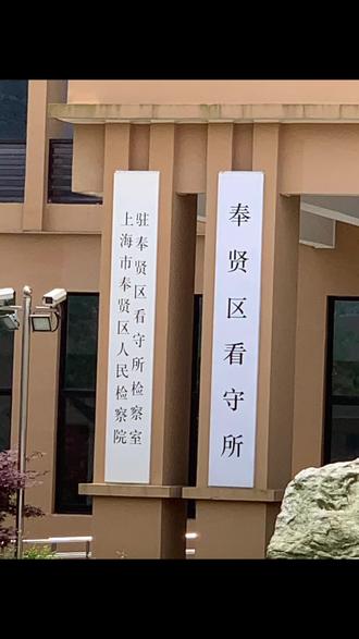 聚焦奉贤刑事法律前沿：刑事律师的角色与挑战