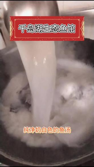 千岛湖鱼头推荐,杭州千岛湖鱼馆为您推荐千岛湖特色美食浓汤大鱼头,纯净奶白色的鱼头汤,味道鲜美 #鱼头 #鱼馆 #特色美食 #鱼头汤 抖音