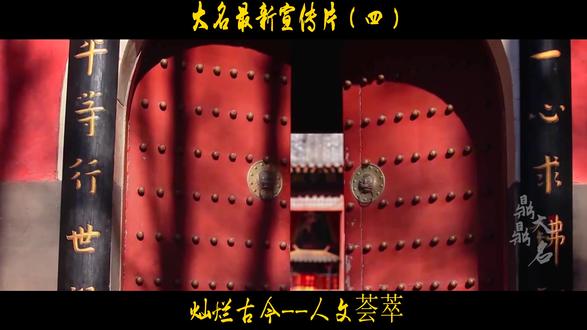 大名县最新宣传片(四),灿烂古今,人文荟萃。 #历史文化 #人文历史