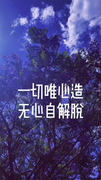 创作灵感 #修行 #无常 @dou 小助手